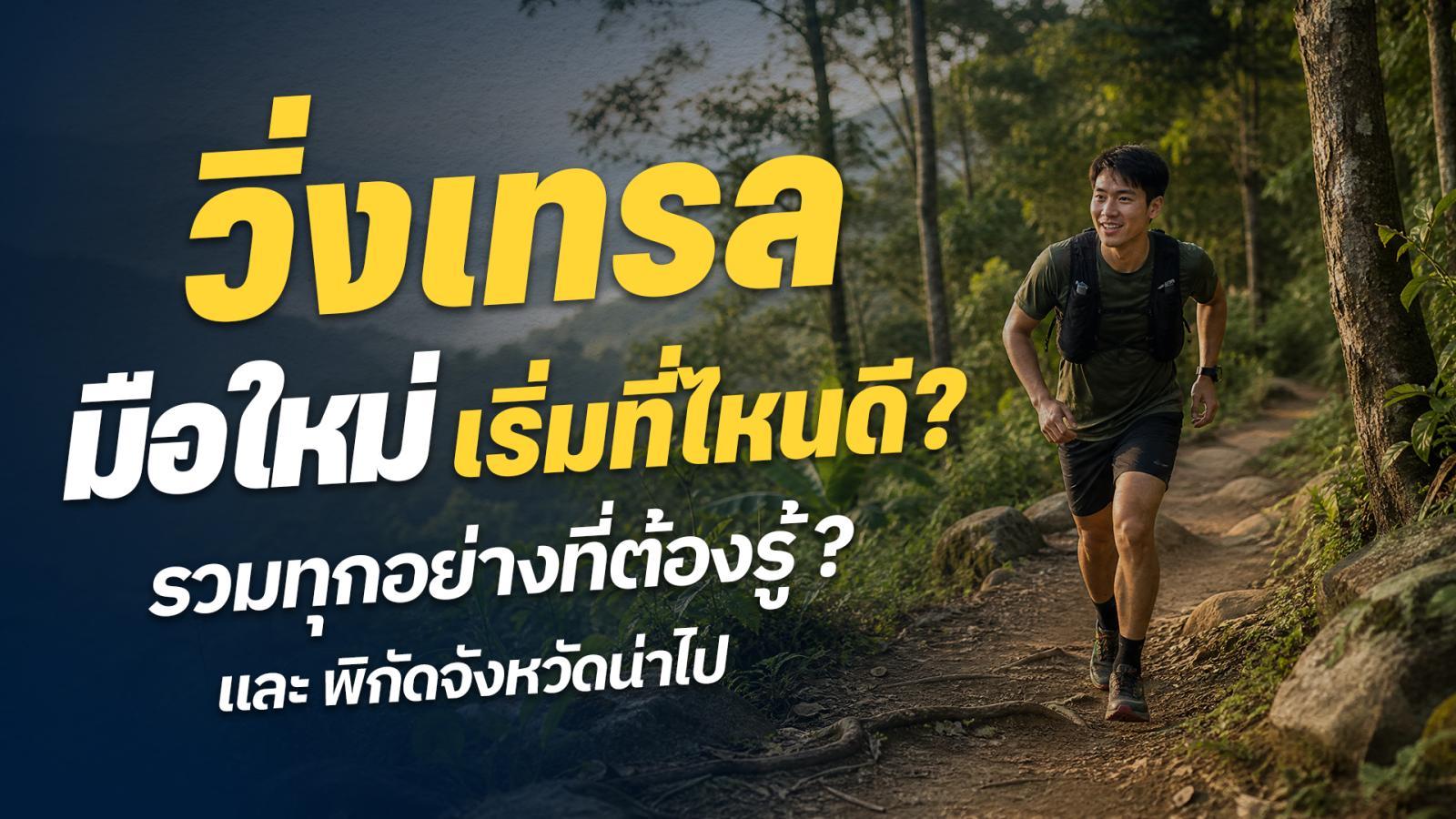 วิ่งเทรลมือใหม่ เริ่มยังไง เลือกเส้นทาง และเตรียมอุปกรณ์ให้พร้อม