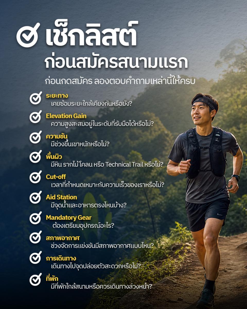 เริ่มวิ่งเทรลครั้งแรก เลือกเส้นทาง ซ้อม และเตรียมอุปกรณ์อย่างปลอดภัย