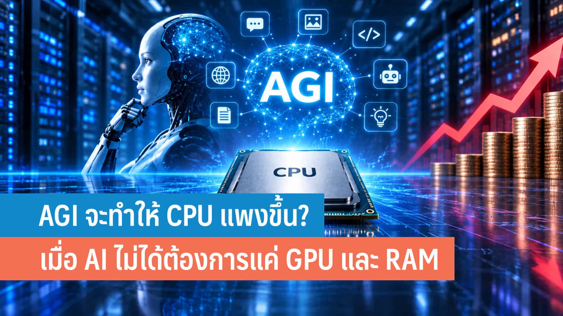 พลังงานกลายเป็นสินทรัพย์แท้จริง เมื่อเศรษฐศาสตร์ AI ผูกกับโครงสร้างพื้นฐาน