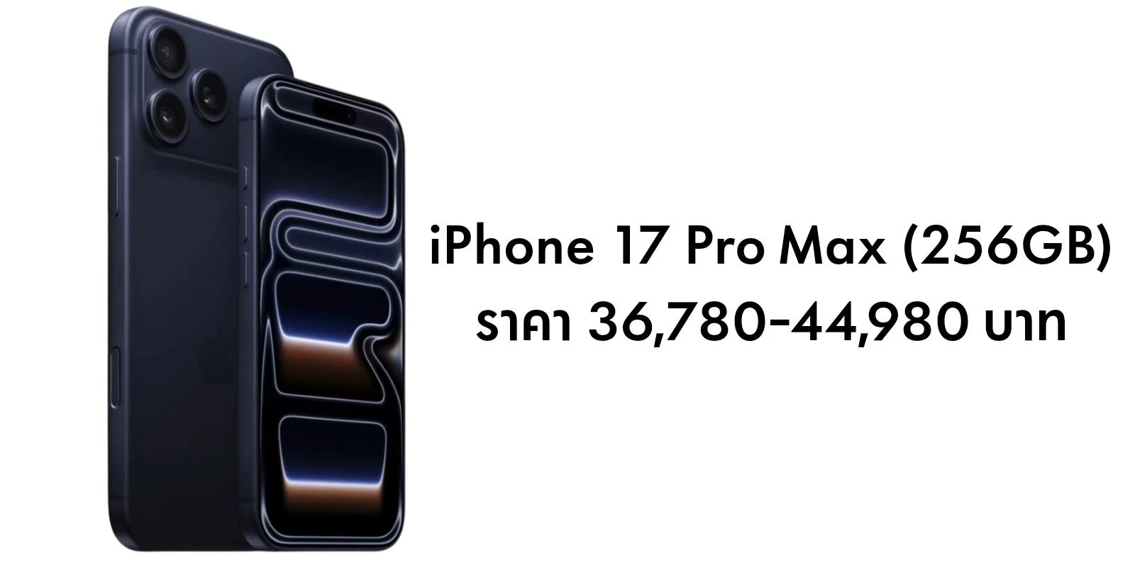 ราคา iPhone 17 ล่าสุดหลัง iPhone 18 Pro เปิดตัว น่าซื้อไหม