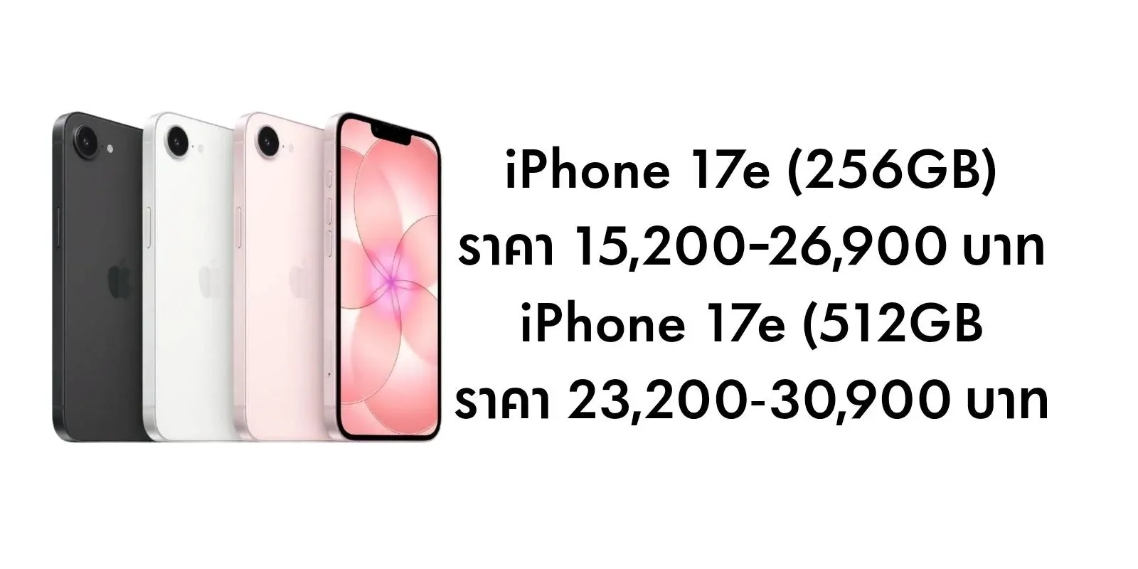 ราคา iPhone 17 ล่าสุดหลัง iPhone 18 Pro เปิดตัว น่าซื้อไหม