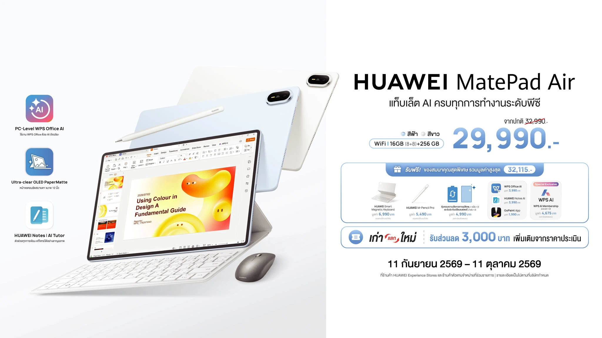 HUAWEI MatePad Air แท็บเล็ต AI ระดับพีซีท้าชนสายโปร