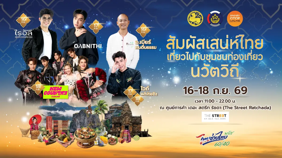 เทศกาลชุมชนท่องเที่ยวนวัตวิถี: ชิม ช้อป ศิลปะครบในที่เดียว