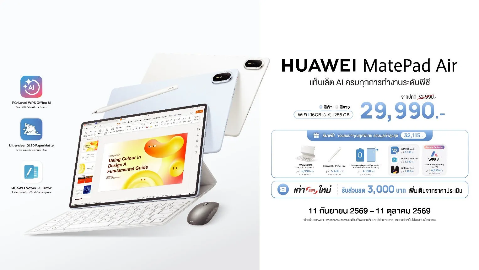 แท็บเล็ต AI ระดับพีซี HUAWEI MatePad Air เปิดราคา 29,990 บาท ชนตลาดพรีเมียม