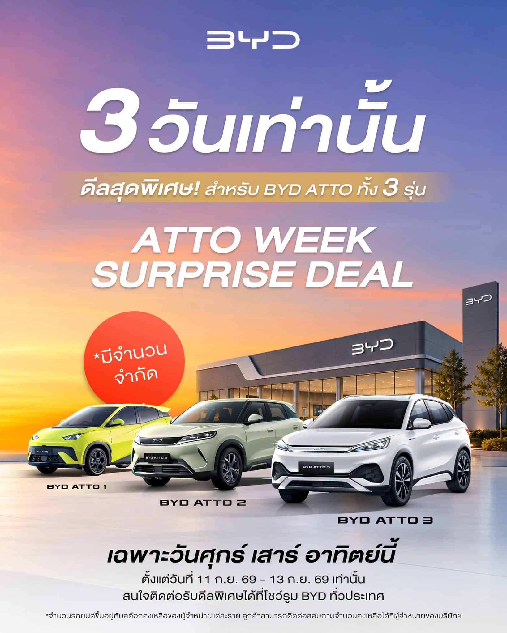 BYD ATTO ซีรี่ส์ลด 60,000–120,000 บาท ควรซื้อรุ่นไหนคุ้มสุด