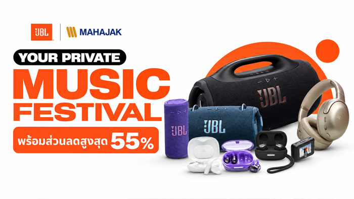 JBL YOUR PRIVATE MUSIC FESTIVAL ลดสูงสุด 55% ควรซื้อรุ่นไหน