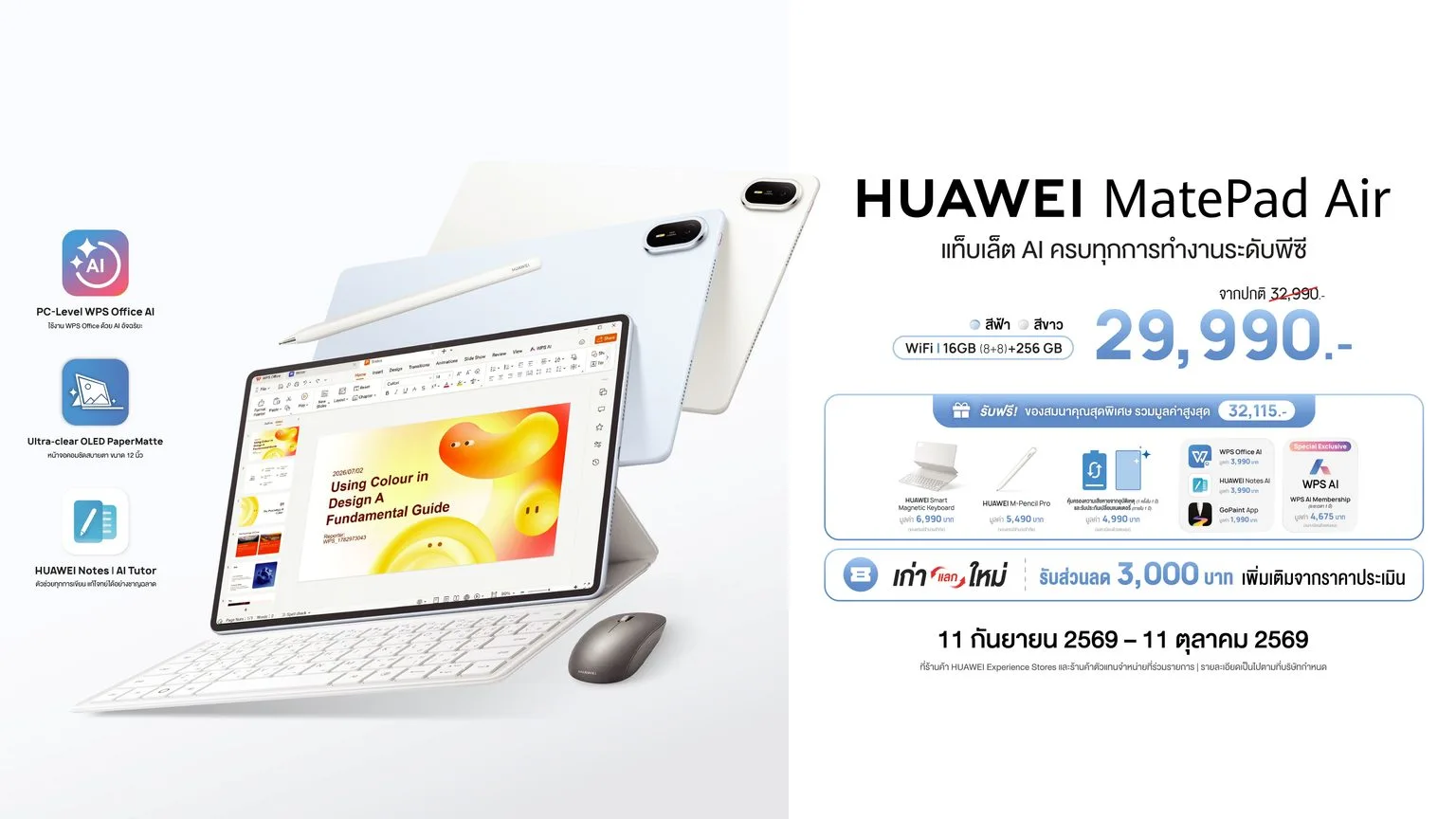 เจาะลึก HUAWEI MatePad Air แท็บเล็ต AI ระดับพีซีในราคา 29,990 บาท