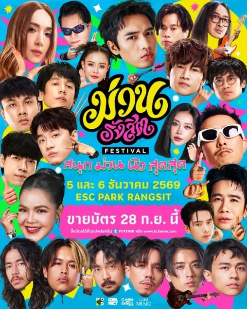 อัพเดตไลน์อัปเทศกาลดนตรีไทย ปลายปีต่อเนื่องต้นปีหน้า