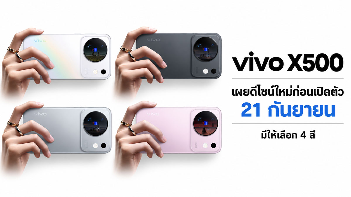 วิเคราะห์ดีไซน์และกล้อง vivo X500 Series สามรุ่นที่เกิดมาเพื่อถ่ายภาพ
