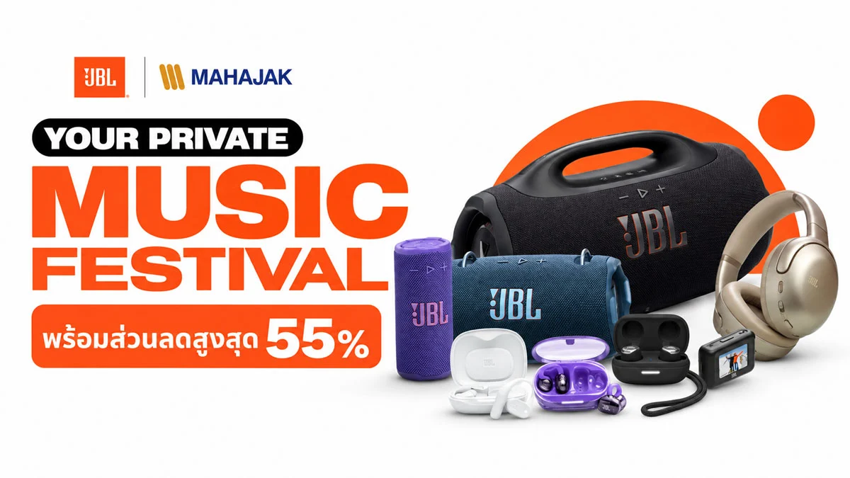 JBL YOUR PRIVATE MUSIC FESTIVAL ลดสูงสุด 55% ควรซื้อรุ่นไหน