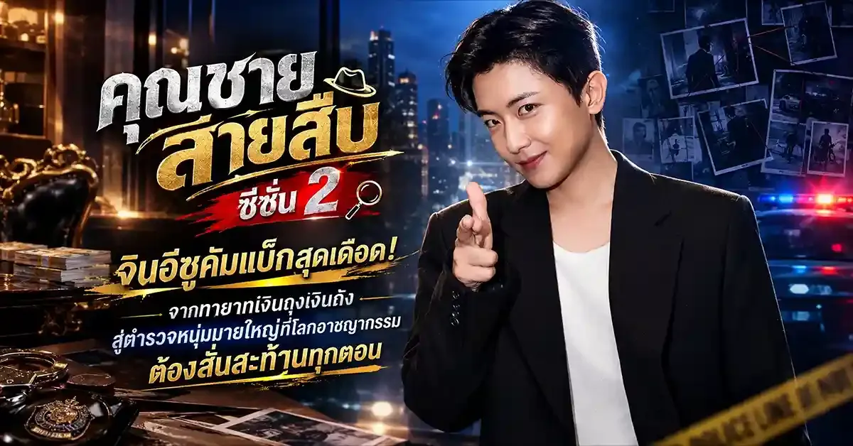 คุณชายสายสืบ ซีซั่น 2 กลับมาพร้อมคดีใหม่และทีมที่เข้มข้นกว่าเดิม