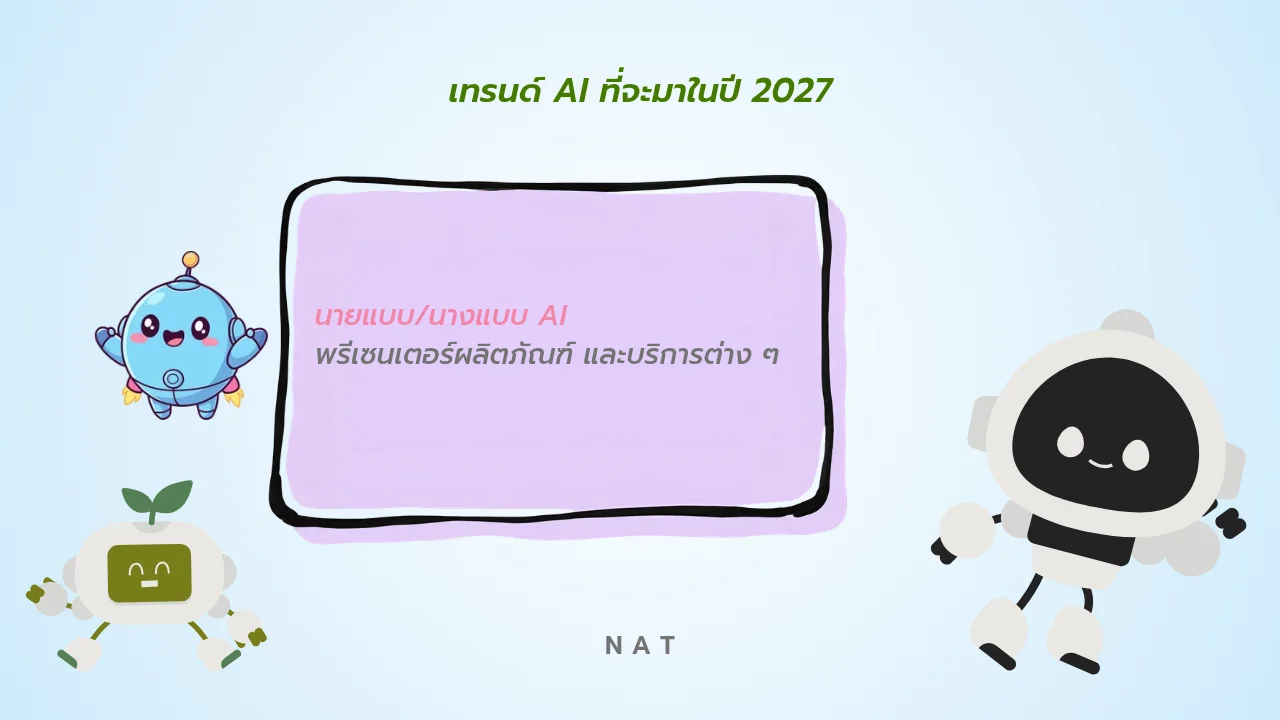 5 บทบาทงานเสี่ยงถูก AI แทนที่ภายในเวลาไม่นาน