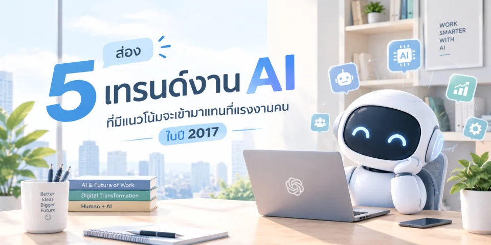 5 บทบาทงานเสี่ยงถูก AI แทนที่ภายในเวลาไม่นาน