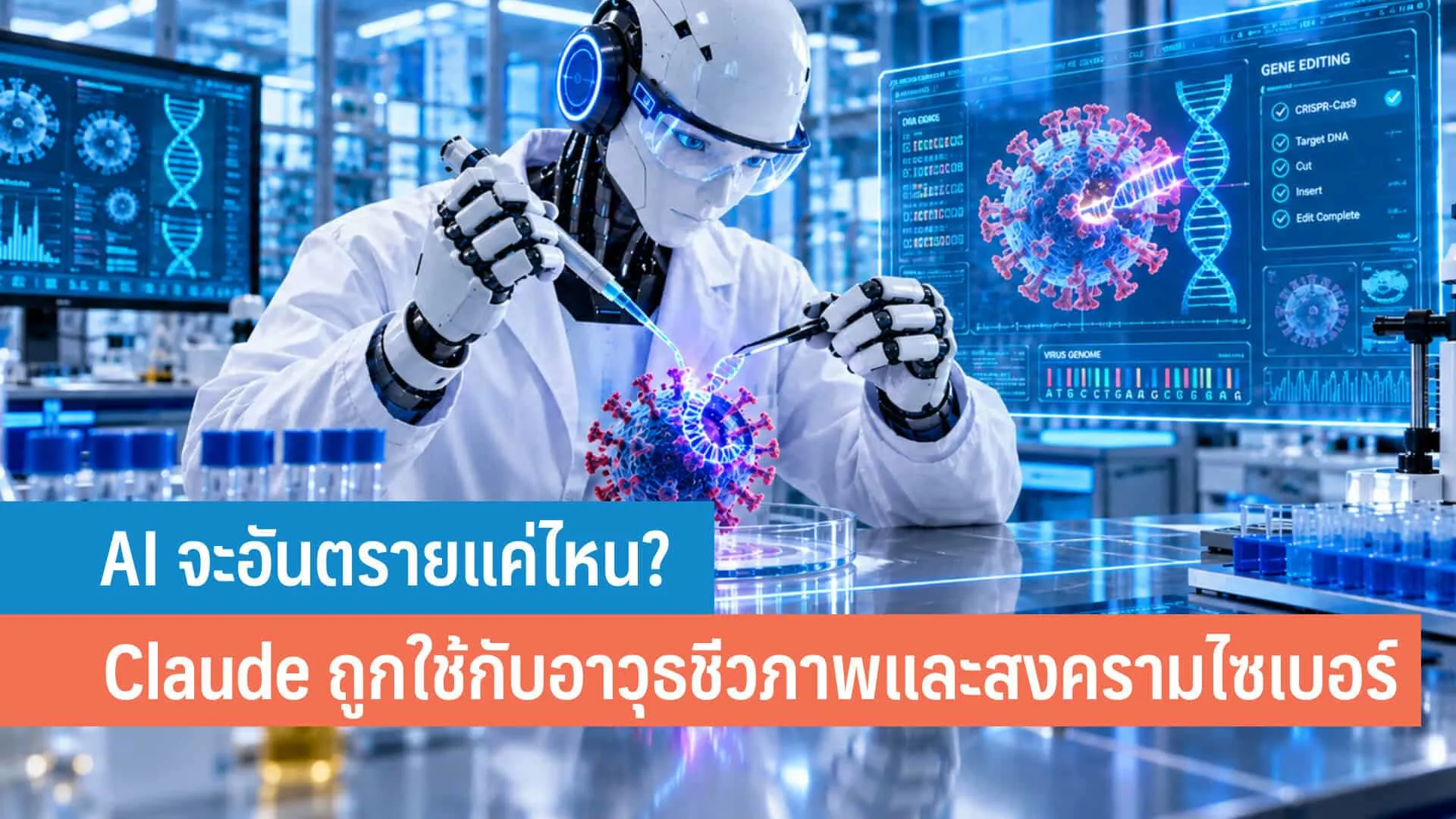 ปัญญาประดิษฐ์กลายเป็นอาวุธ เมื่อ Claude ถูกใช้พัฒนาอาวุธชีวภาพและโจมตีไซเบอร์