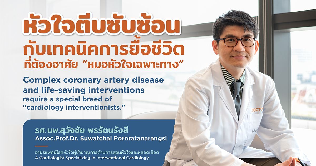 เมื่อหลอดเลือดหัวใจตีบซับซ้อน ทำไมต้องพบแพทย์หัวใจผู้เชี่ยวชาญ