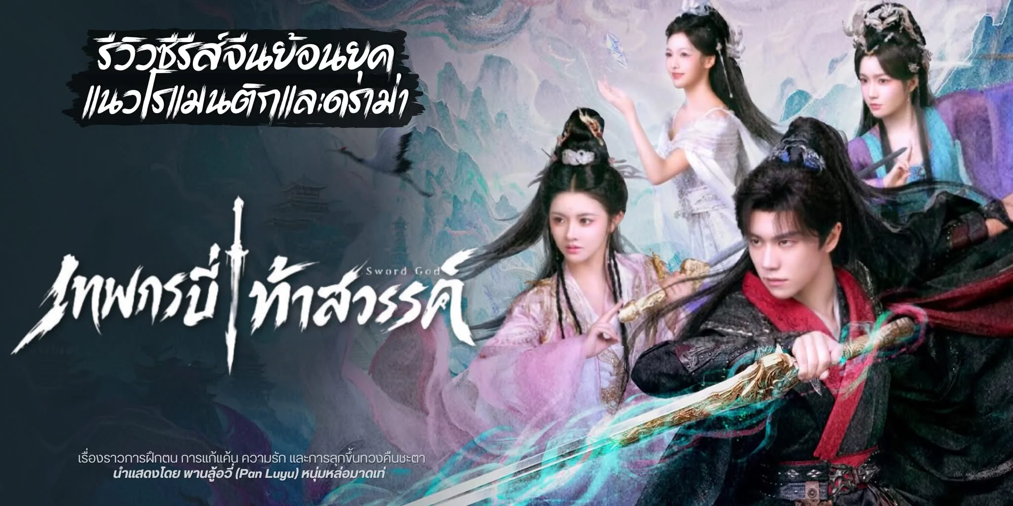 สองตำนานใหม่แห่งยุทธภพจีนใหม่ เทพกระบี่ท้าสวรรค์ ปะทะ คมวสันต์ซ่อนรัก