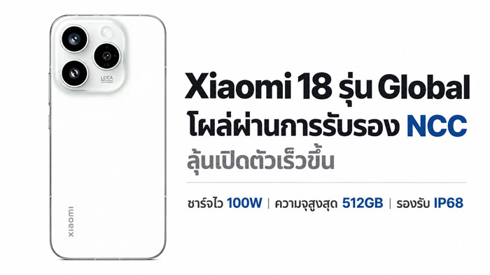 วิเคราะห์ Xiaomi 18 Pro Series จอหลังอัปเกรด ชาร์จ 100W ชนเรือธงเต็มข้อ