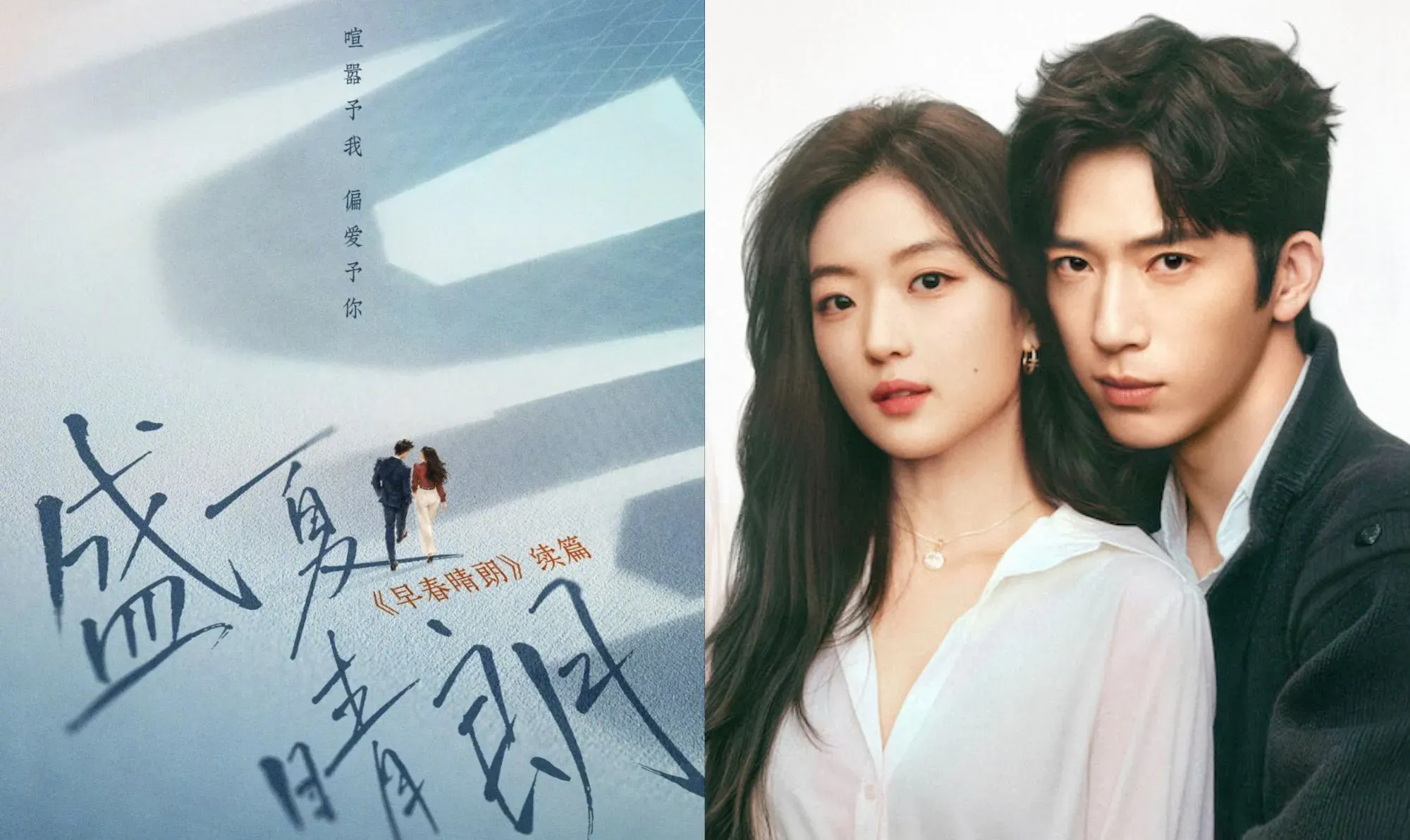 ฤดูใหม่นี้มีเพียงสองเรา กลับมาในซีรีส์แนวตั้งเปิดศักราชใหม่ของ Youku