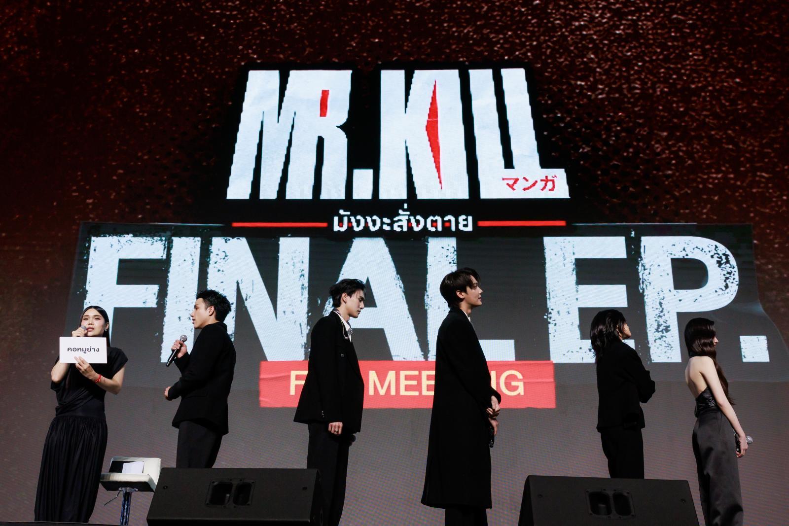 ดิว-ธี นำทีมปิดฉาก Mr.Kill แฟนมีตติ้งลุ้นไขปริศนาคนร้ายครั้งสุดท้าย