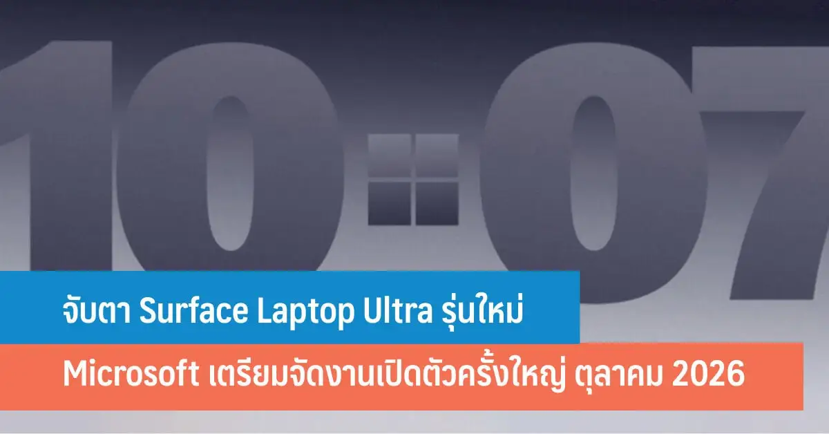 Surface Laptop Ultra จุดเปลี่ยนใหม่ของ Windows laptop premium สายสร้างสรรค์