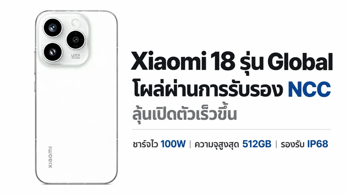 วิเคราะห์ Xiaomi 18 Pro Series จอหลังอัปเกรด ชาร์จ 100W ชนเรือธงเต็มข้อ