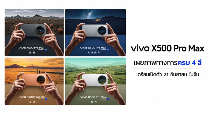 vivo X500 Pro Max ดันมาตรฐานใหม่ด้วยกล้อง 200MP periscope และชิป Dimensity 9600 Pro