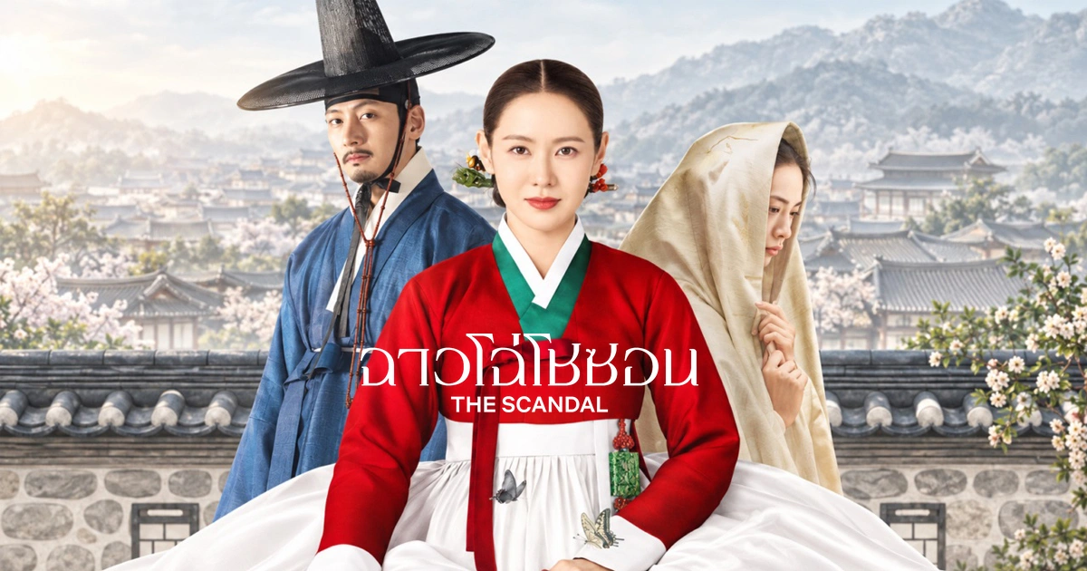 ฉาวโฉ่โชซอน ซีรีส์เกาหลีย้อนยุคที่ใช้เรื่องรักแรงปรารถนาถามหาความยุติธรรมทางเพศในโชซอน