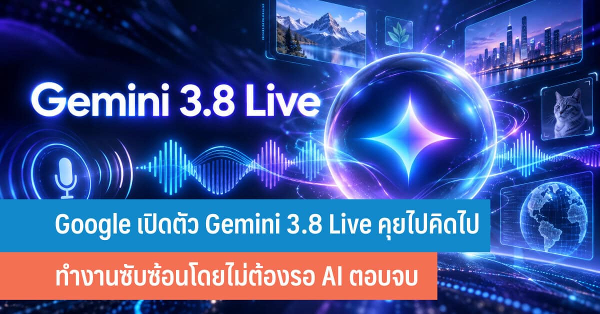 ใช้ Gemini 3.8 Live เสียงให้คุ้ม: คุยไปคิดไปสำหรับประชุมและเรียนรู้