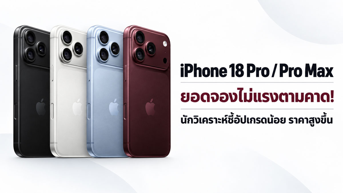 วิเคราะห์ iPhone 18 Pro จองล่วงหน้าแผ่ว ราคาแรงแต่สี Burgundy กลับฮอต