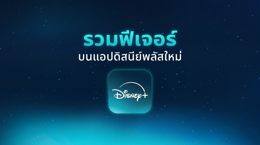 Disney+ แอปใหม่ยกระดับสตรีมมิงด้วย IMAX Enhanced และการควบคุมโปรไฟล์เด็ก