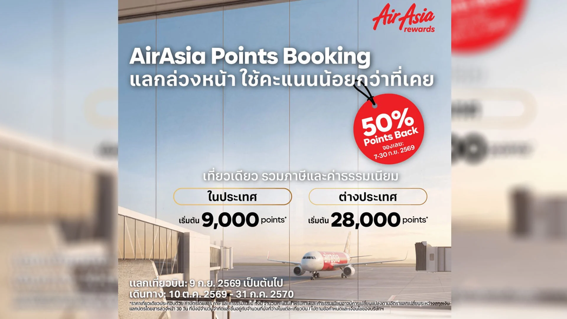 Points Booking ของ AirAsia เปลี่ยนแต้มให้เป็นตั๋วแบบโปร่งใสและคุ้มค่า