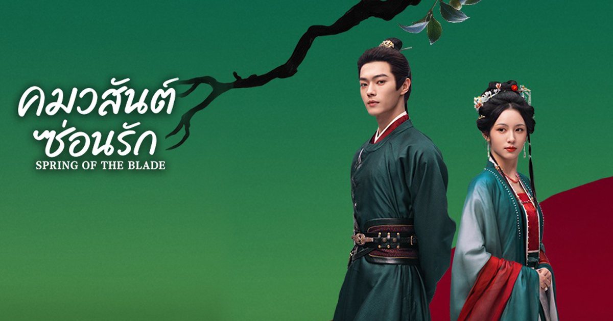 เมื่อแค้นและรักพันกันในเกมอำนาจจาก Spring of the Blade