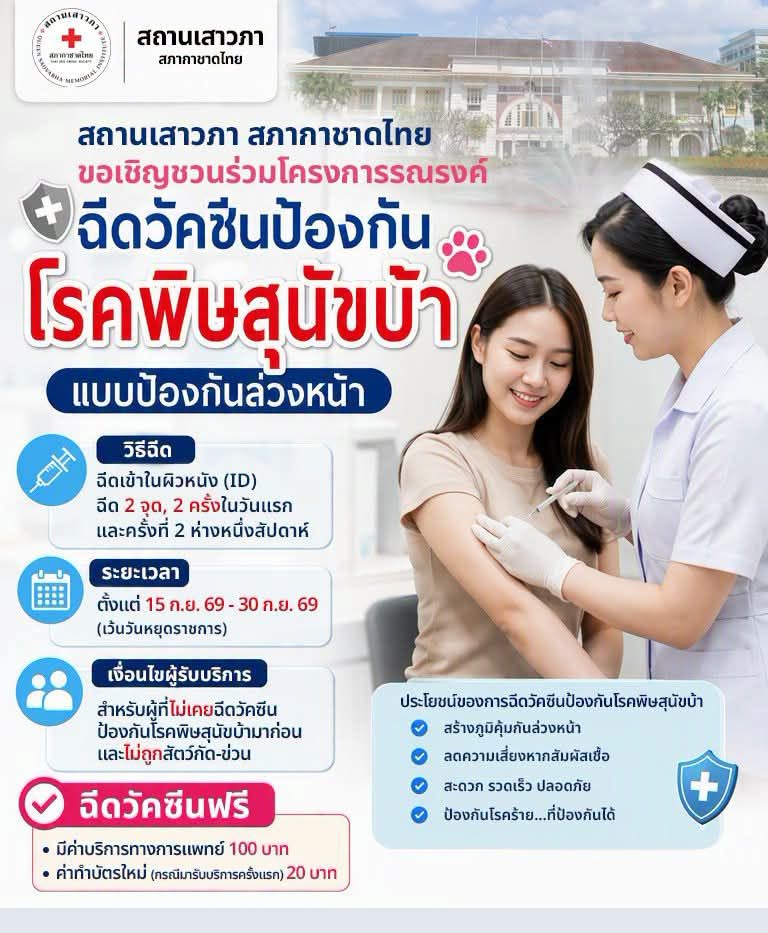 โครงการฉีดวัคซีนป้องกันโรคพิษสุนัขบ้าฟรี โอกาสที่เจ้าของสัตว์ไม่ควรมองข้าม