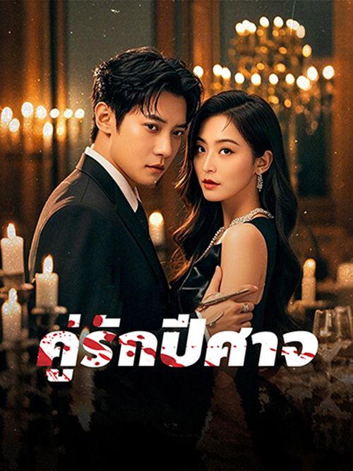 ซีรีส์จีนแนวตั้ง ทำไมตอนสั้นถึงกลายเป็นฟอร์มใหม่สายมาราธอน