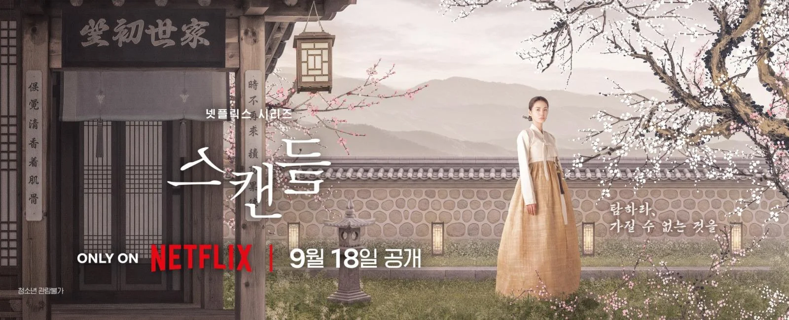The Scandal เมื่อรักต้องห้ามยุคโชซอนกลายเป็นกระแส Netflix ทั่วโลก