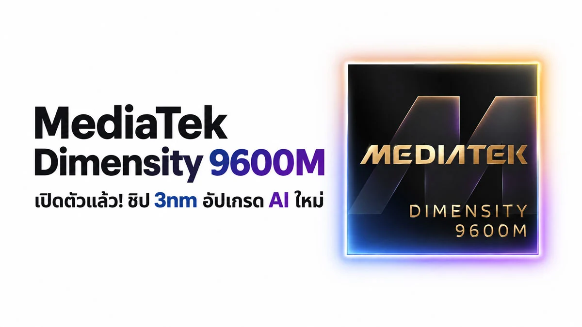 MediaTek Dimensity 9600 Pro vs 9600M ตัวไหนคือชิปเรือธงที่น่าจับตามองที่สุด