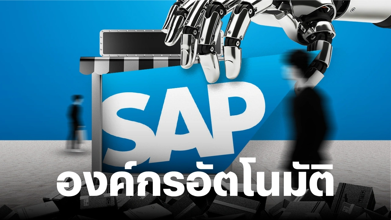 องค์กรอัตโนมัติ: AI ปลดปล่อยคนจากงานซ้ำสู่การสร้างคุณค่า