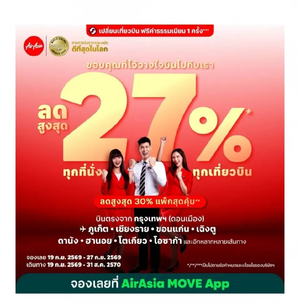 สายการบินราคาประหยัดครองแชมป์โลก 17 ปีซ้อน เปิดโปรลดตั๋วบิน 27%