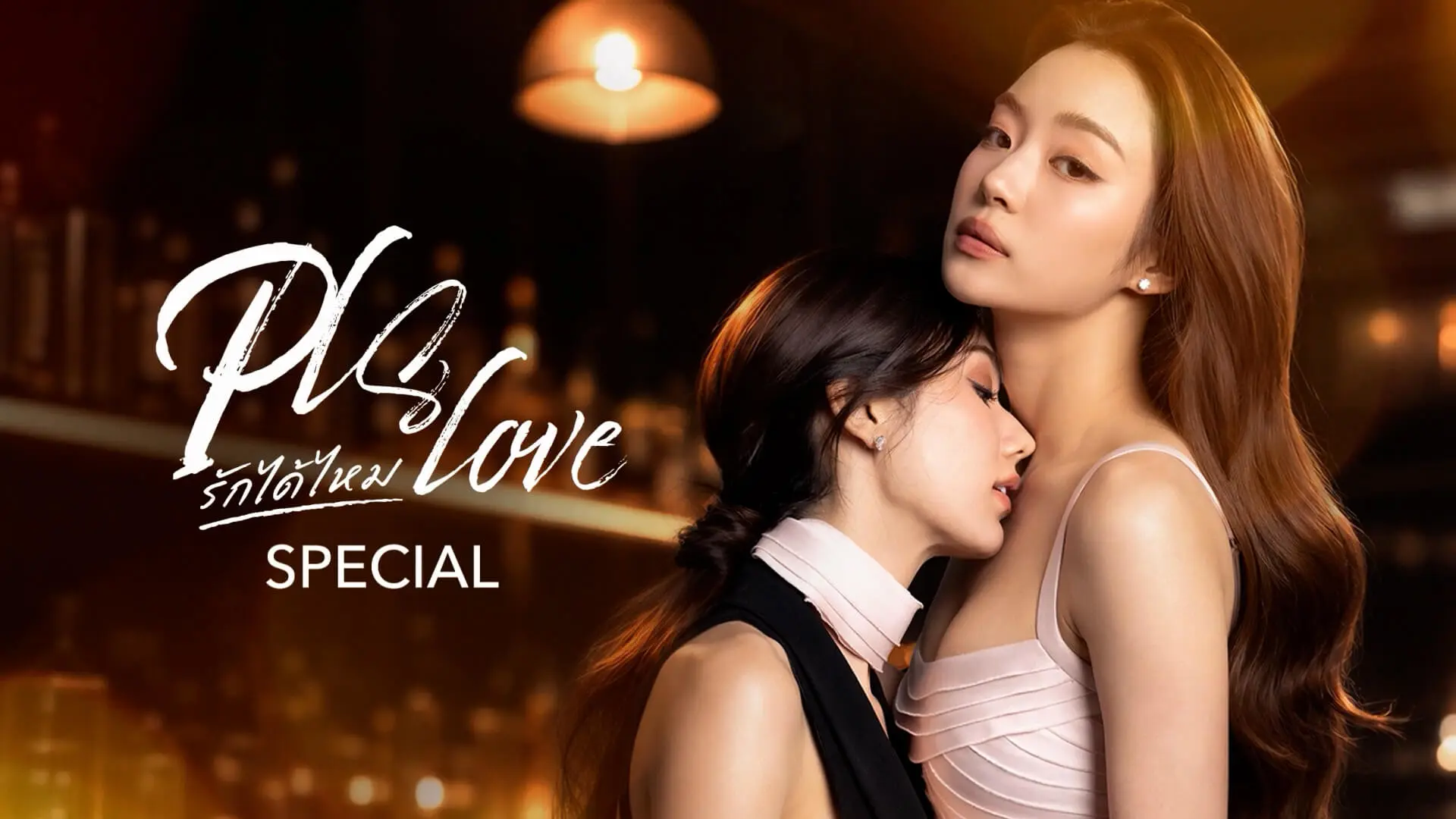รักได้ไหม: ซีรีส์ GL ที่เล่นกับหัวใจและกำแพงชนชั้น