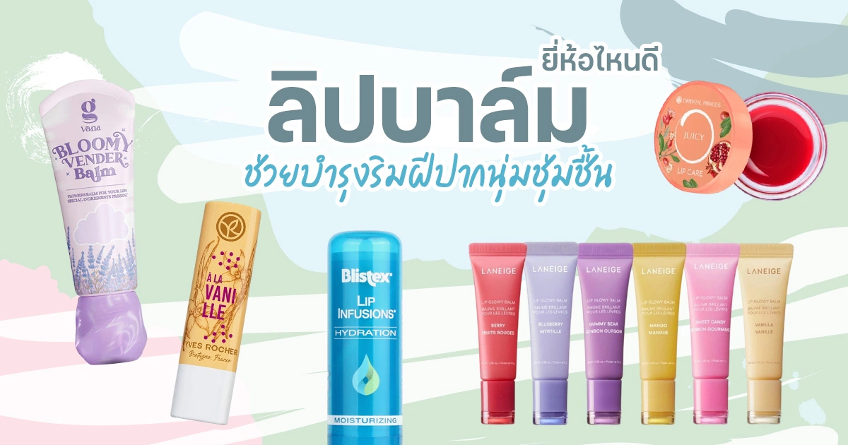 15 ลิปบาล์มดีที่สุด จัดอันดับสูตรชุ่มชื้น กันแดด และเปลี่ยนสี