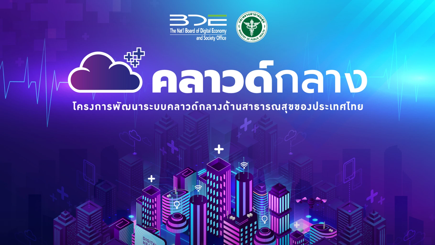 ระบบคลาวด์สุขภาพและ AI กำลังผสานเครือข่ายโรงพยาบาลสู่ Smart Hospital