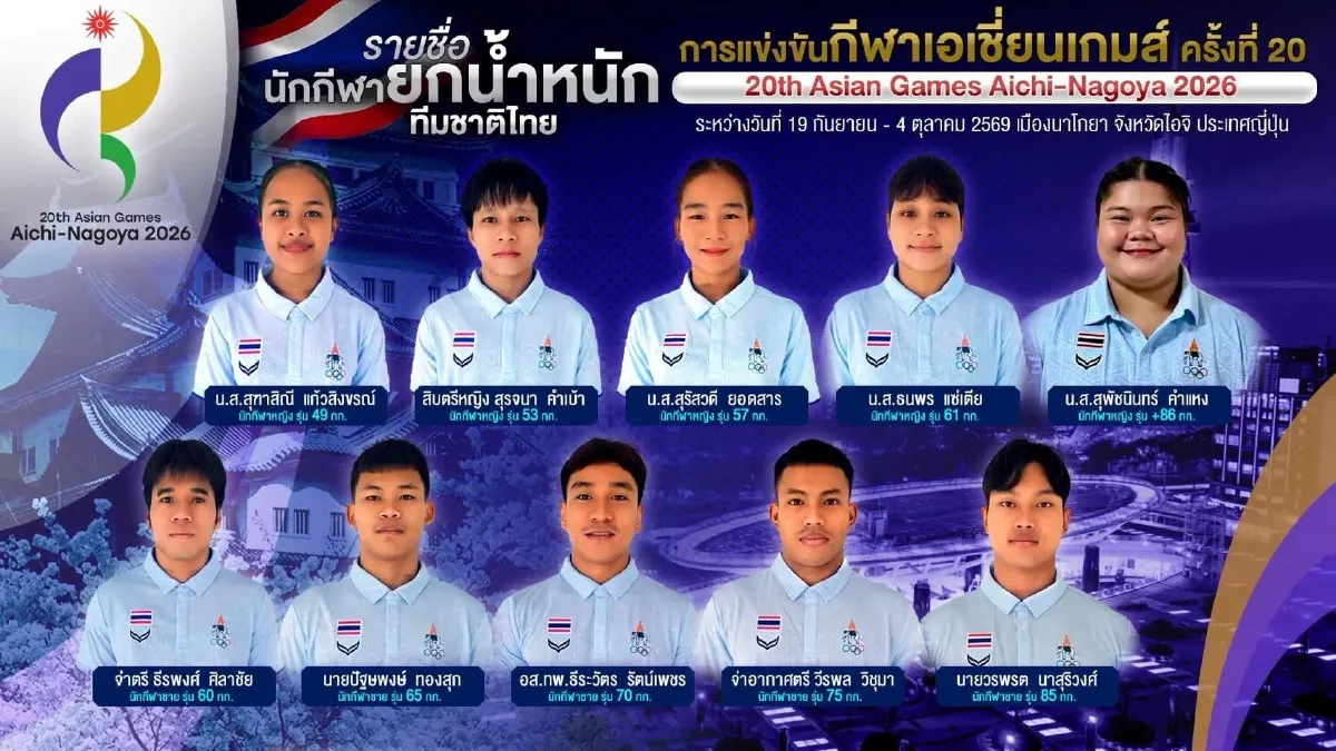 ตารางถ่ายทอดสดยกน้ำหนัก เอเชียนเกมส์ ดูง่ายไม่พลาดทีมชาติไทย