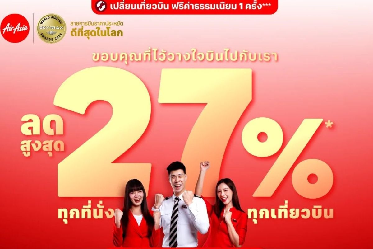 โปรแรงแอร์เอเชีย ลดสูงสุด 27% พร้อมลุ้นบินฟรี 17 ทริป