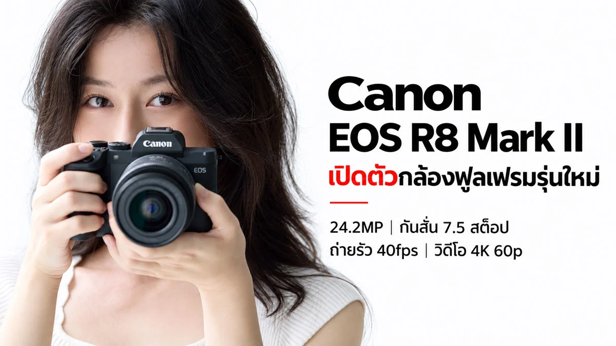 Canon EOS R8 Mark II ฟูลเฟรมสายจริงจัง ที่ยังกะทัดรัดพกง่าย