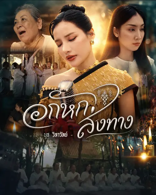 เมื่อศิลปินหญิงร้องไห้แทนเรา เพลงรักเศร้ายุคใหม่จึงตรงใจมากขึ้น