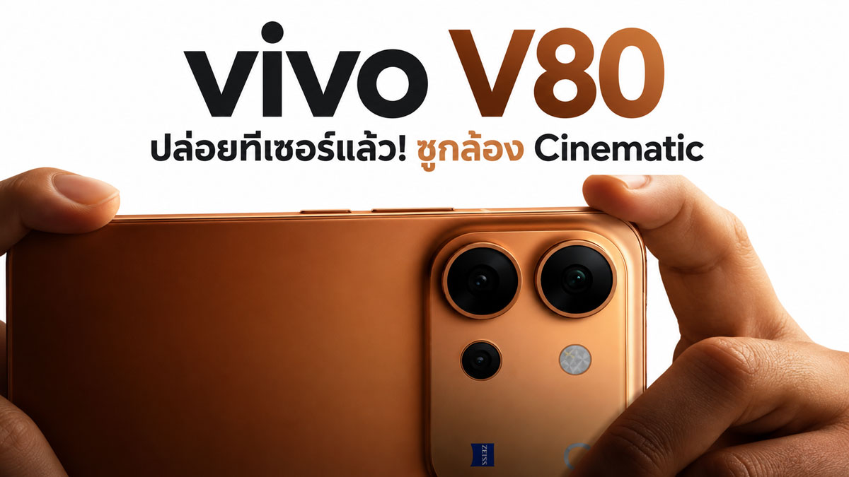 vivo V80 ดันกล้อง Cinematic ขยับวิดีโอระดับภาพยนตร์สู่สมาร์ตโฟนมิดเรนจ์