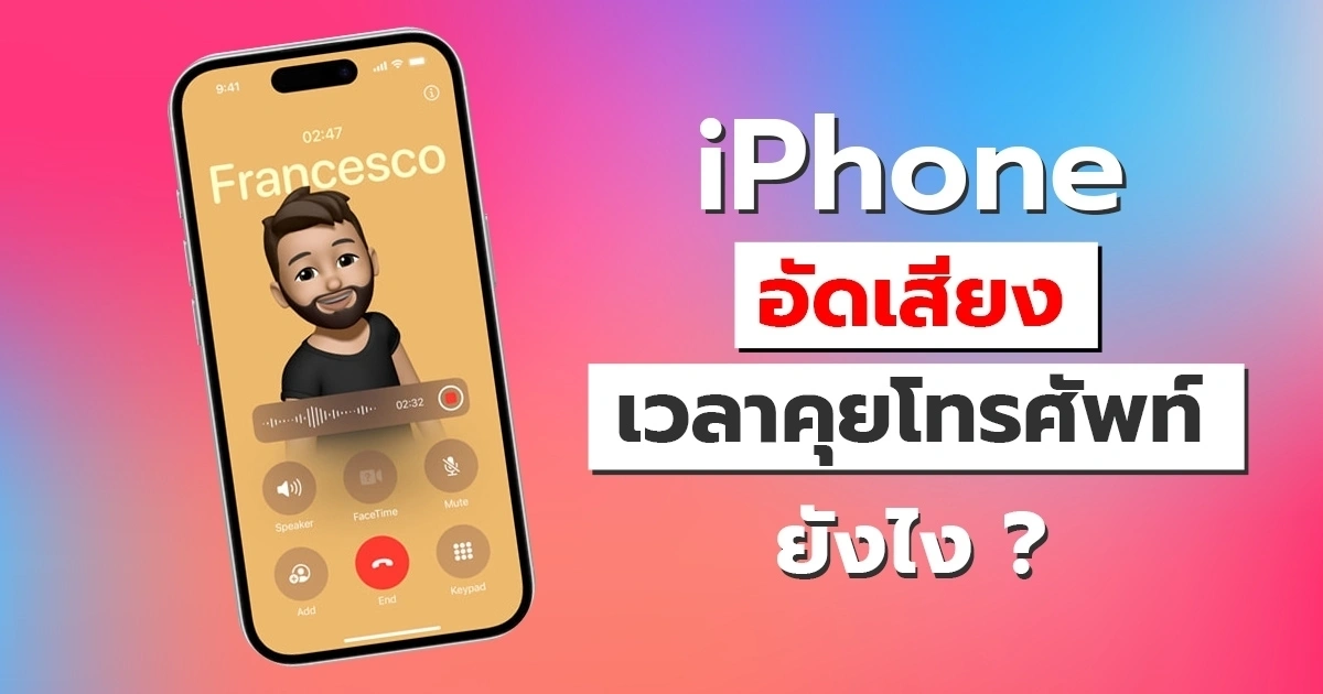 บันทึกเสียงโทรศัพท์ iPhone ตั้งค่าและใช้งานทีละขั้น