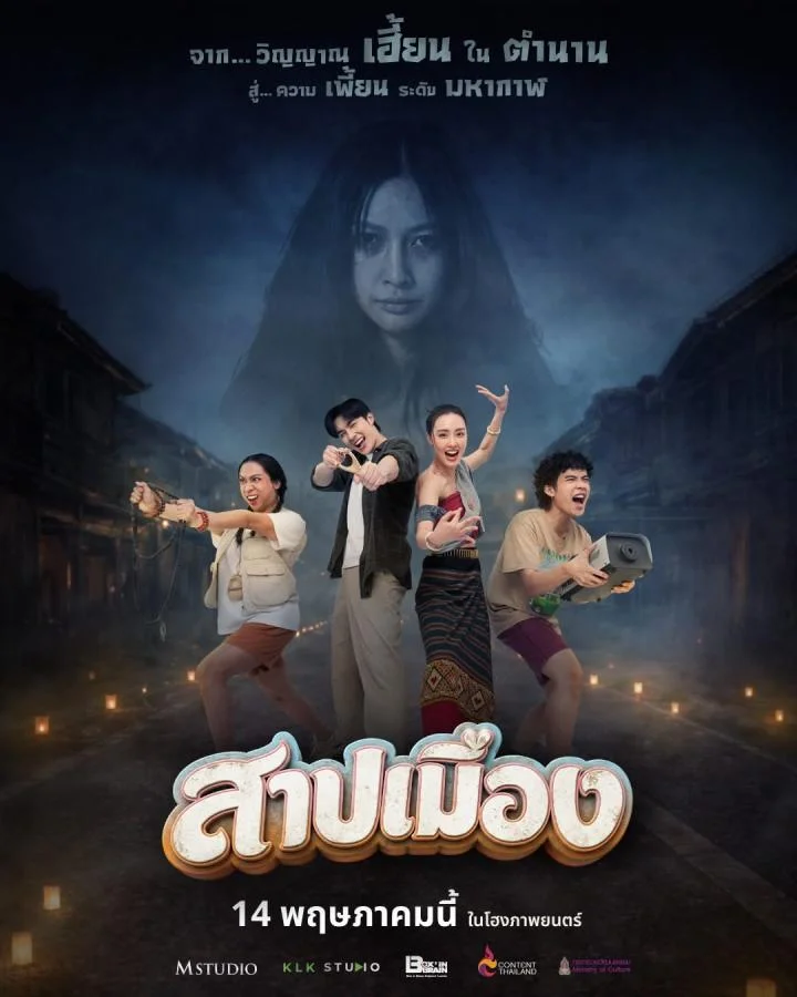 สาปเมือง หนังผสมแนวรัก ผี และความฮาบน Netflix ที่ดูเพลินกว่าที่คิด