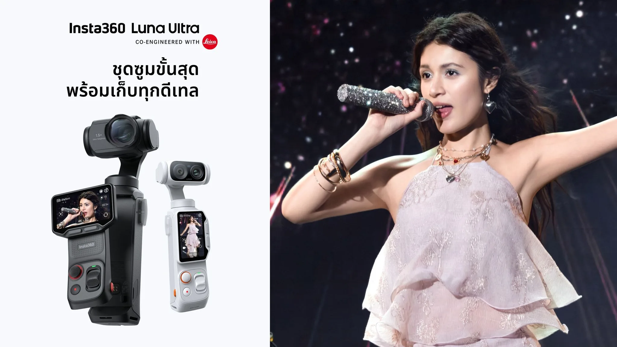 Insta360 Luna Ultra อัปเดตซูม 15 เท่าและโหมดเวทีสำหรับสายคอนเทนต์