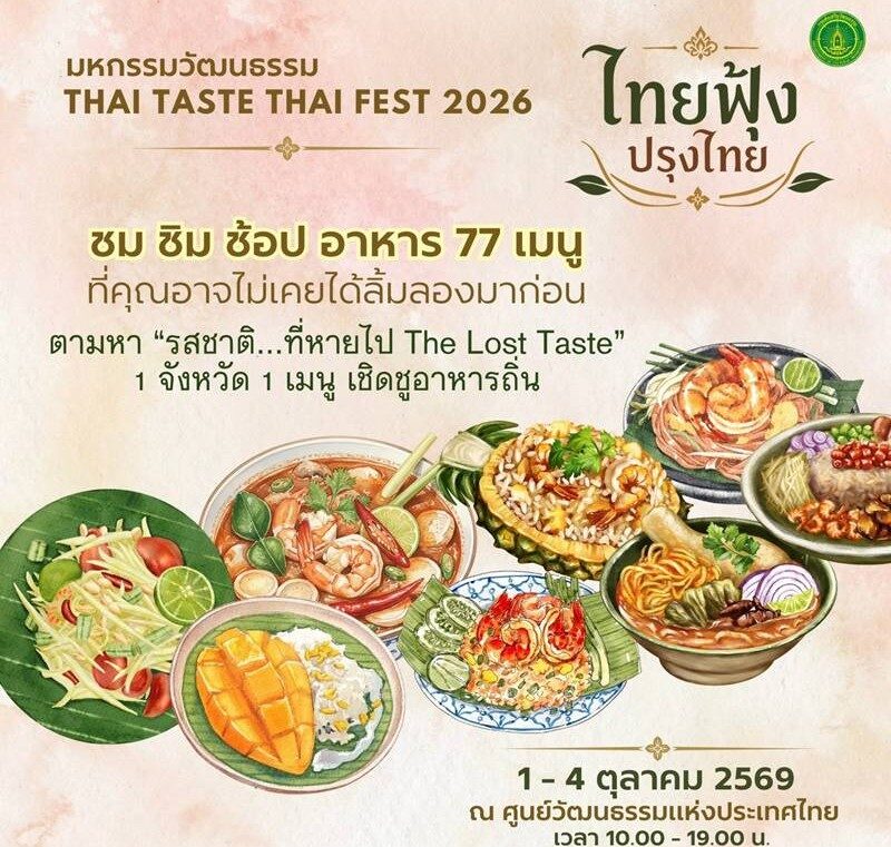 ไทยฟุ้ง ปรุงไทย มหกรรมครัวและวัฒนธรรมที่ต่อชีวิตรสชาติหายไป